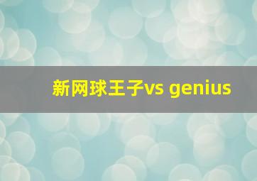 新网球王子vs genius